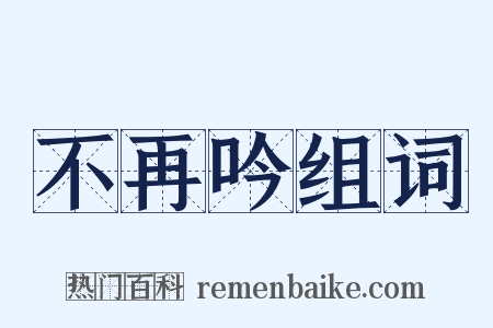 不再吟组词是什么意思的图片